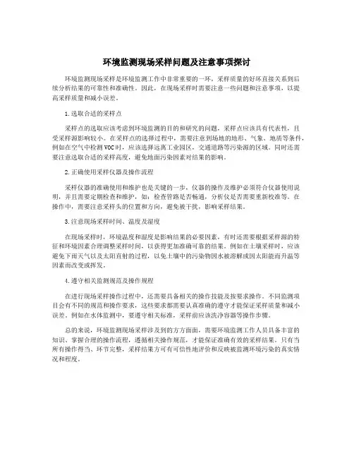 环境监测现场采样问题及注意事项探讨