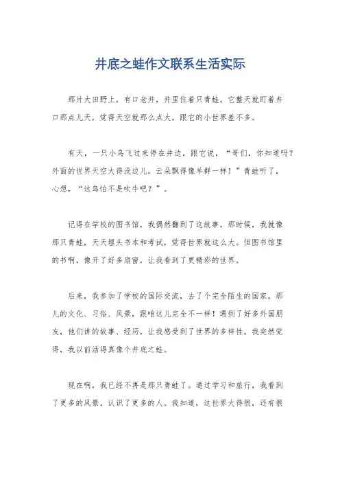 井底之蛙作文联系生活实际