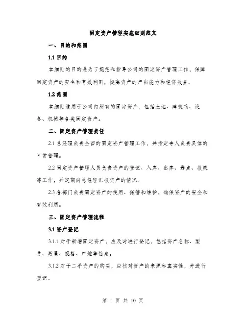 固定资产管理实施细则范文(三篇)