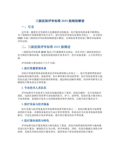 三级医院评审标准2023版细则解读