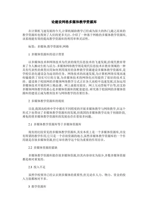 论建设网格多媒体教学资源库