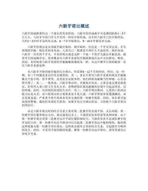 六龄牙萌出概述