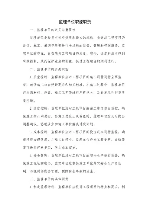 监理单位职能职责