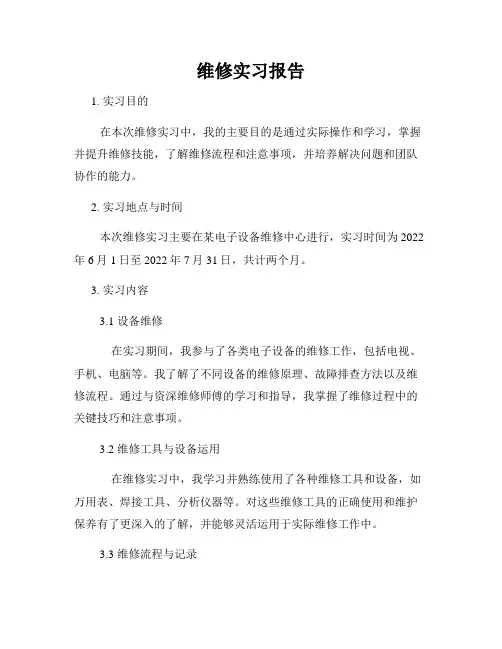 维修实习报告