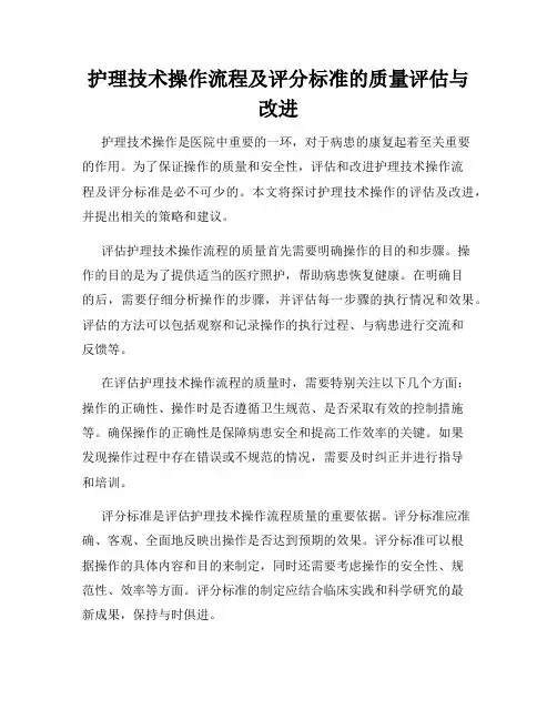 护理技术操作流程及评分标准的质量评估与改进