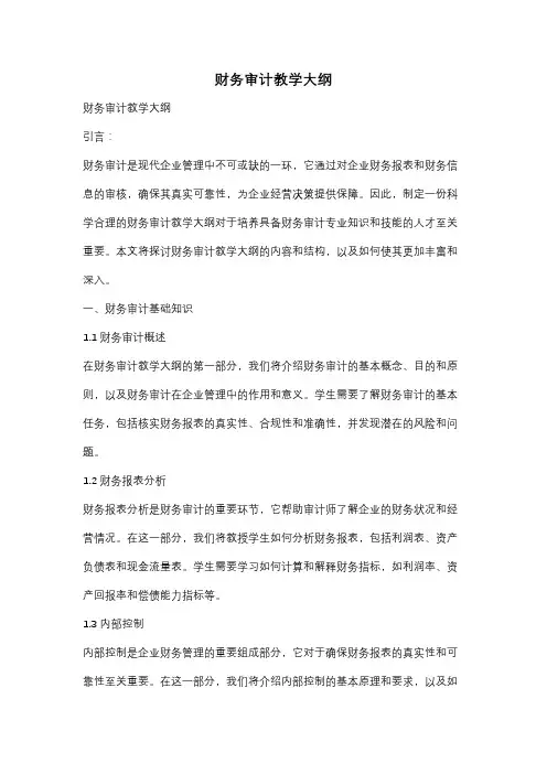 财务审计教学大纲