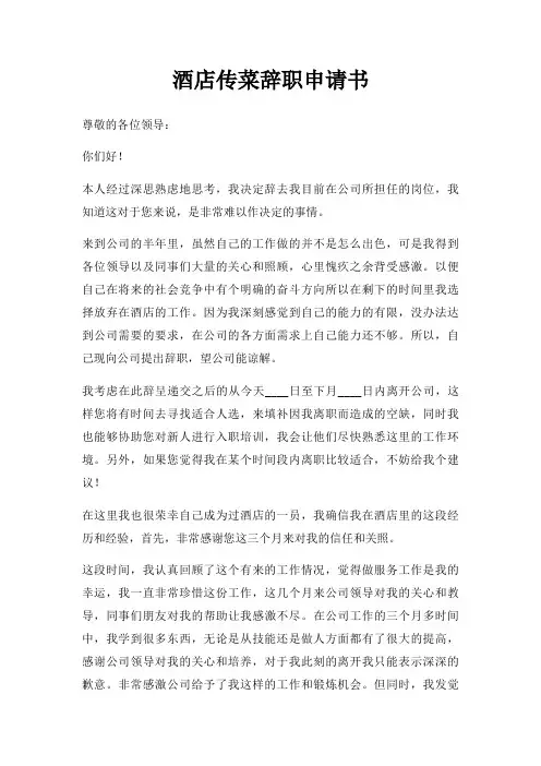 酒店传菜辞职申请书三篇