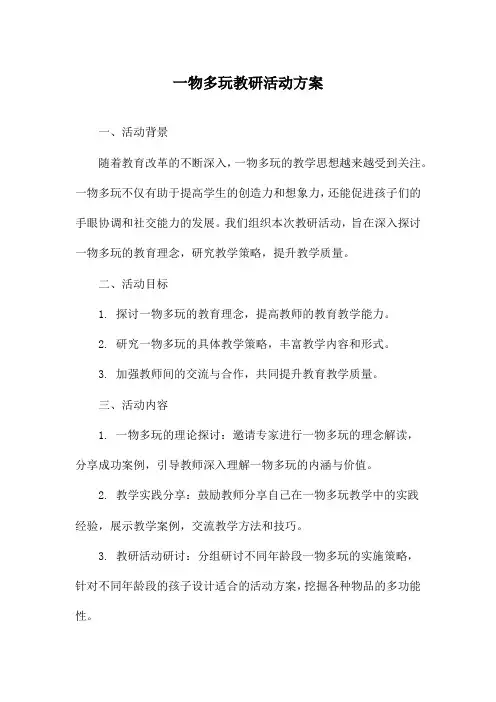 一物多玩教研活动方案