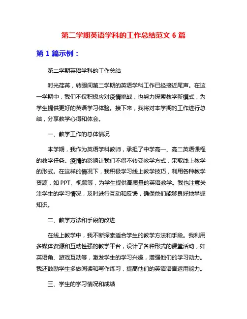 第二学期英语学科的工作总结范文6篇