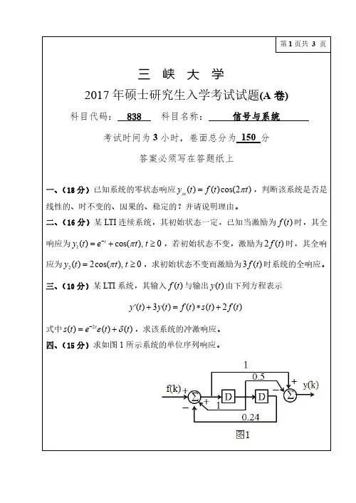 三峡大学838信号与系统17-18年真题