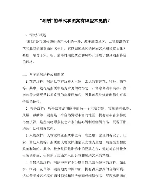 ”湘绣”的样式和图案有哪些常见的？