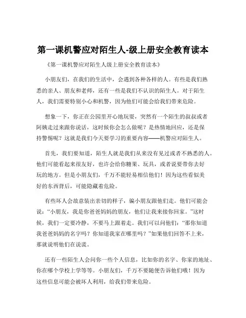 第一课机警应对陌生人-级上册安全教育读本