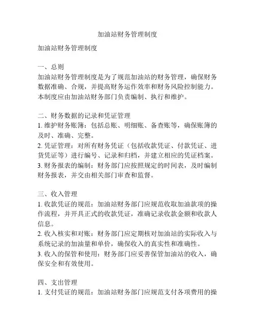 加油站财务管理制度