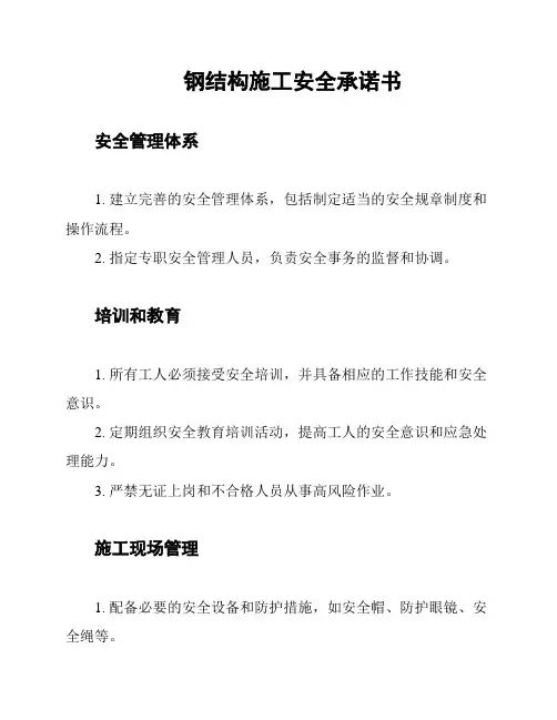 钢结构施工安全承诺书