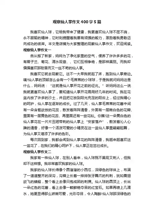 观察仙人掌作文400字5篇