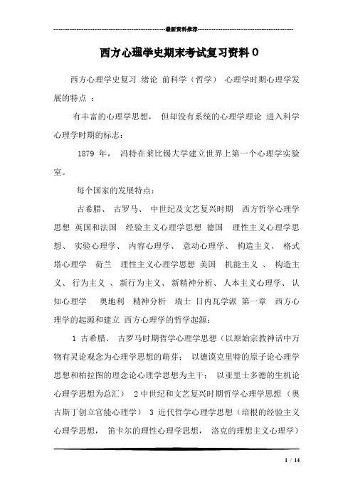 西方心理学史期末考试复习资料1
