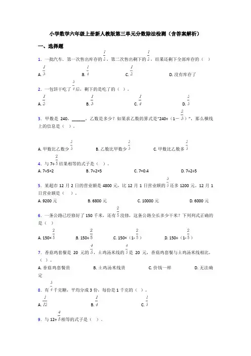 小学数学六年级上册新人教版第三单元分数除法检测(含答案解析)