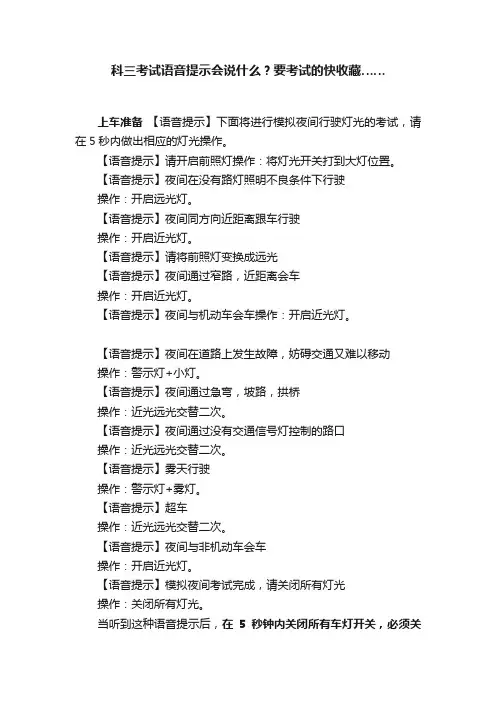 科三考试语音提示会说什么？要考试的快收藏……