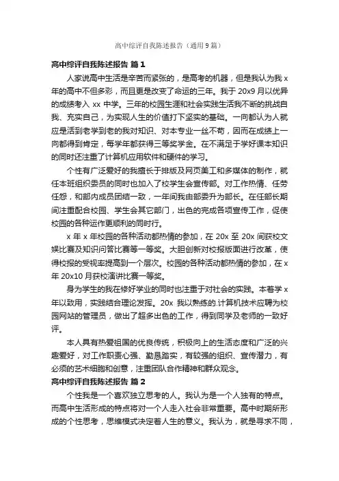 高中综评自我陈述报告（通用9篇）