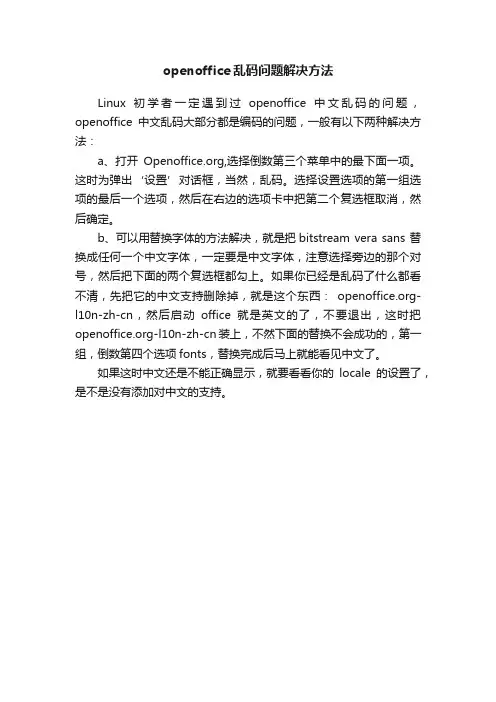 openoffice乱码问题解决方法