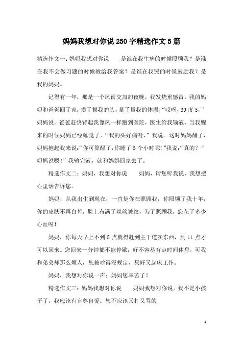 妈妈我想对你说250字精选作文5篇