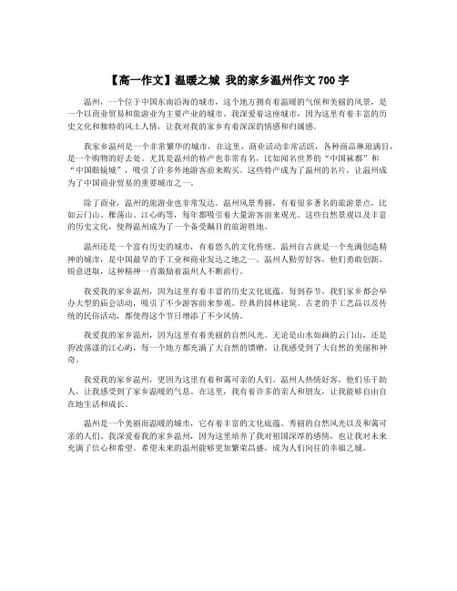 【高一作文】温暖之城 我的家乡温州作文700字