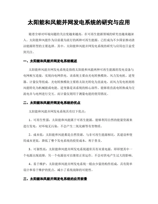 太阳能和风能并网发电系统的研究与应用