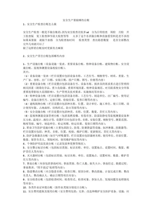 安全生产要做哪些台账安全生产