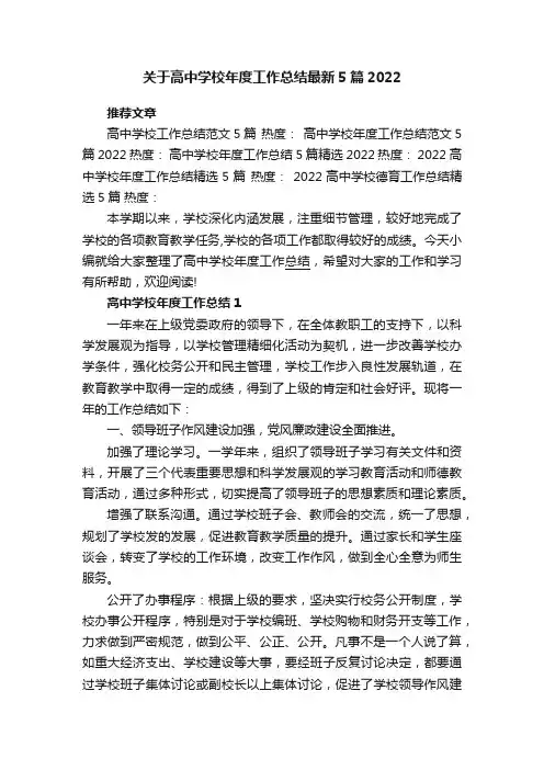 关于高中学校年度工作总结最新5篇2022