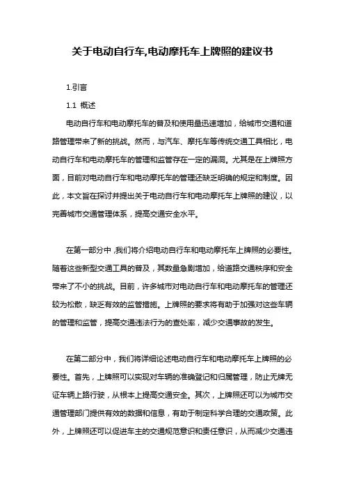 关于电动自行车,电动摩托车上牌照的建议书