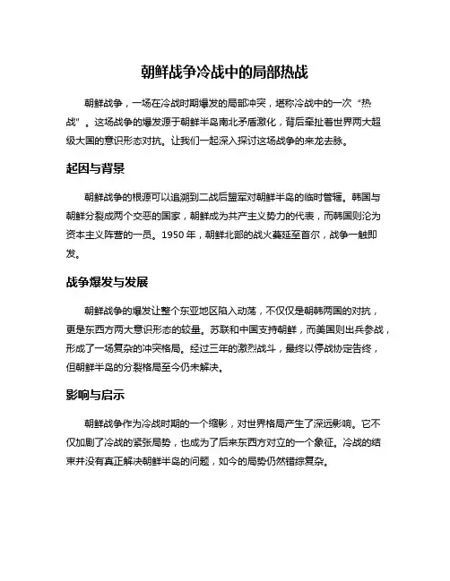 朝鲜战争冷战中的局部热战