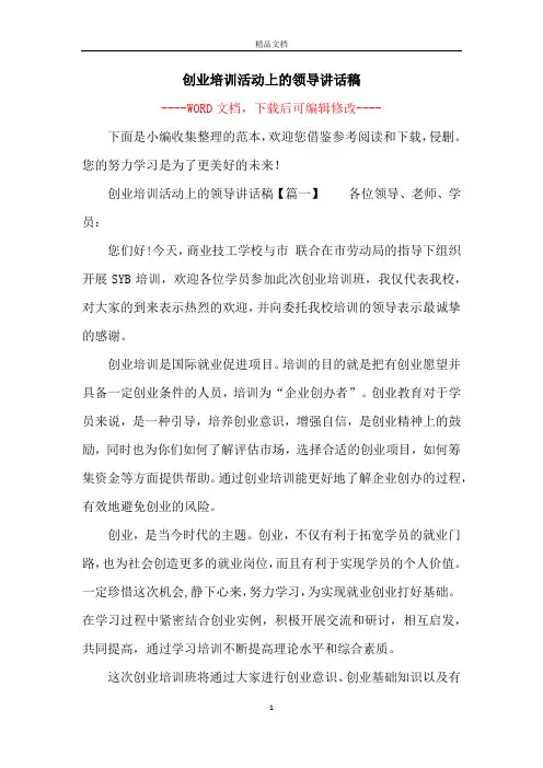 创业培训活动上的领导讲话稿