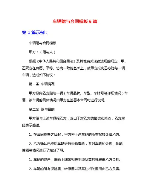 车辆赠与合同模板6篇