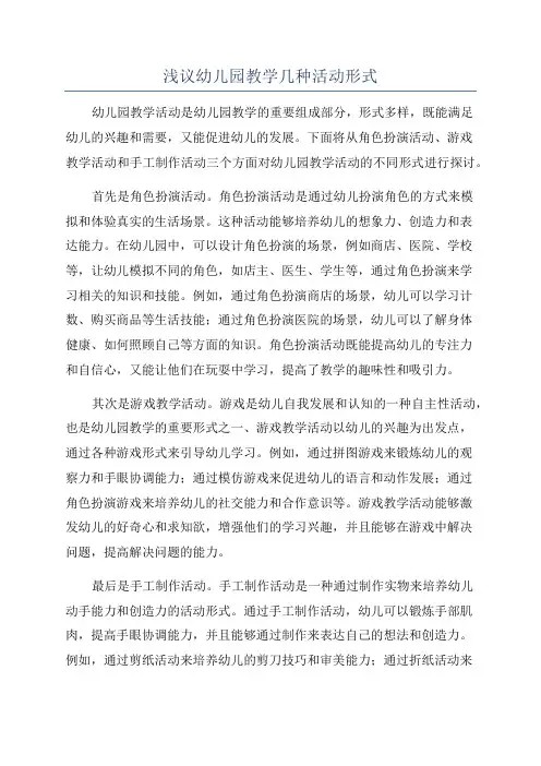 浅议幼儿园教学几种活动形式