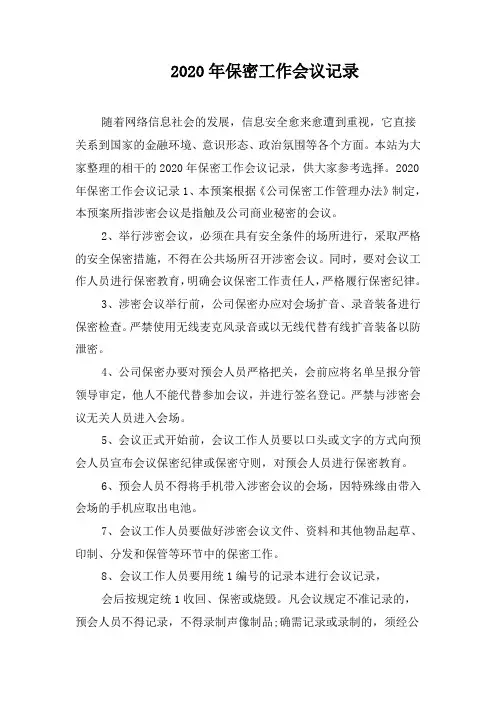 2020年保密工作会议记录
