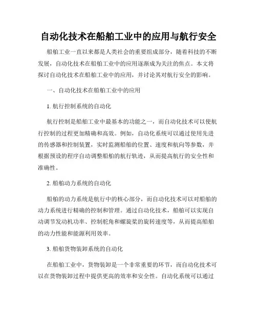 自动化技术在船舶工业中的应用与航行安全