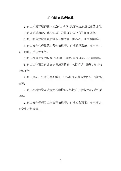 矿山隐患排查清单