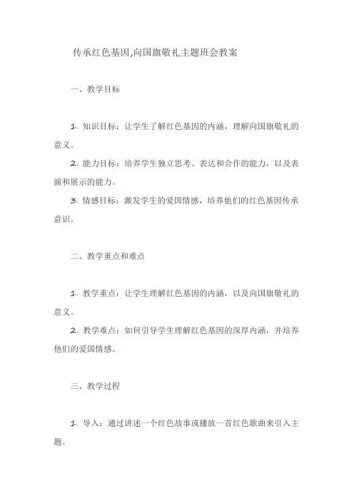 传承红色基因,向国旗敬礼主题班会教案