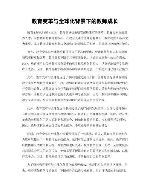 教育变革与全球化背景下的教师成长