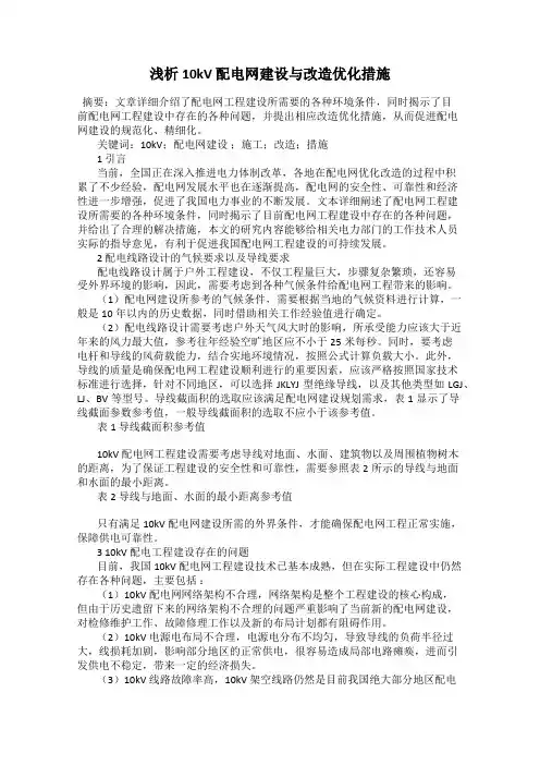 浅析10kV 配电网建设与改造优化措施