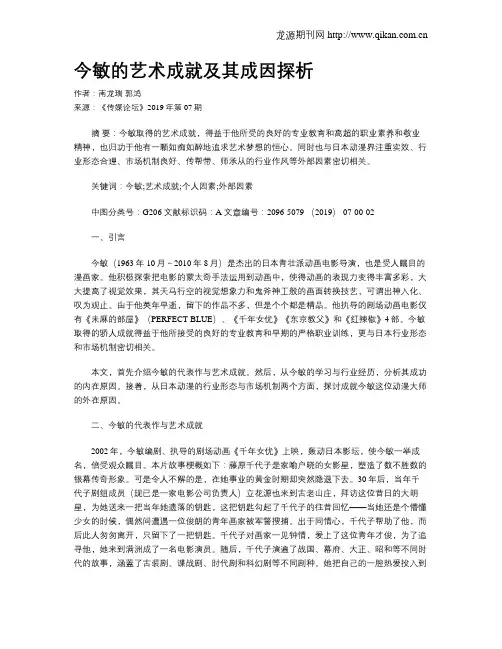 今敏的艺术成就及其成因探析
