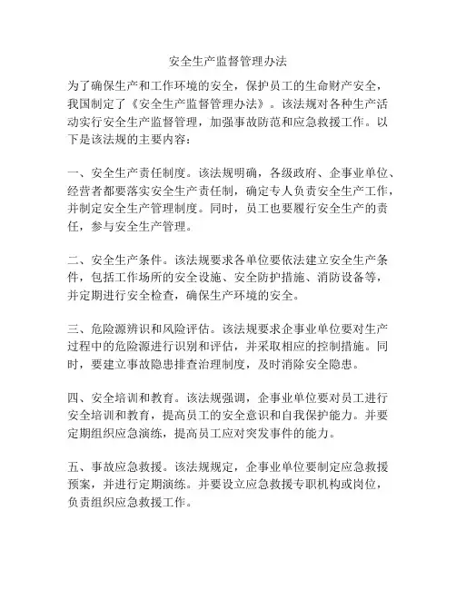 安全生产监督管理办法