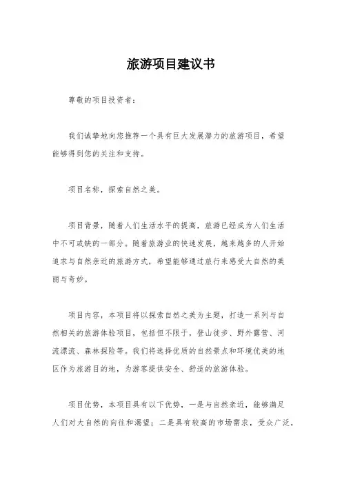 旅游项目建议书