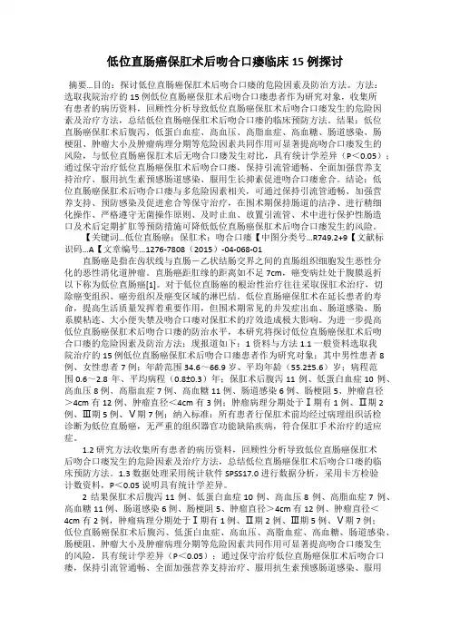低位直肠癌保肛术后吻合口瘘临床15 例探讨