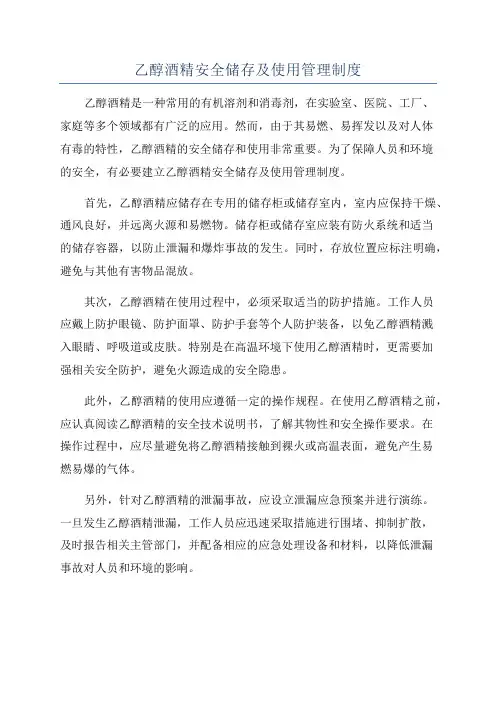 乙醇酒精安全储存及使用管理制度