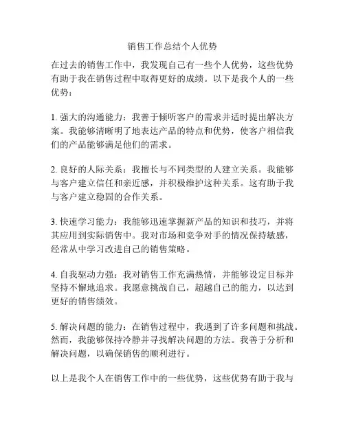销售工作总结个人优势