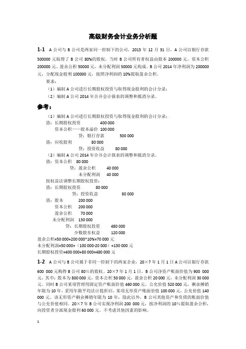 高级财务会计业务分析题(答案版)
