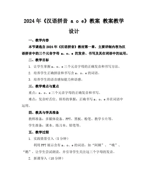 2024年《汉语拼音aoe》教案教案教学设计