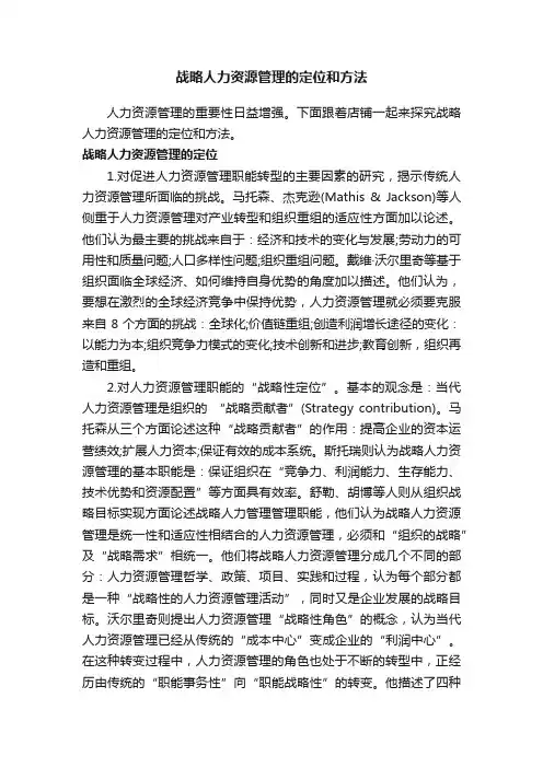 战略人力资源管理的定位和方法