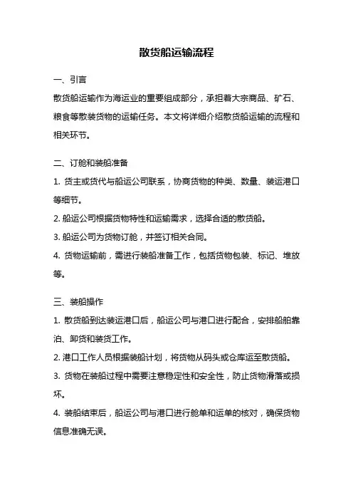 散货船运输流程